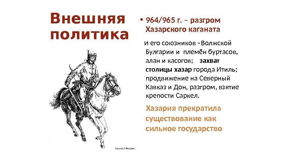 Внешняя политика • 964/965 г. – разгром  Хазарского каганата и его союзников –Волжской