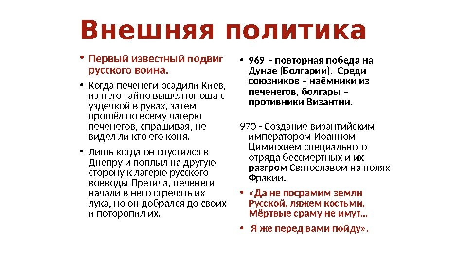 Внешняя политика • Первый известный подвиг русского воина.  • Когда печенеги осадили Киев,