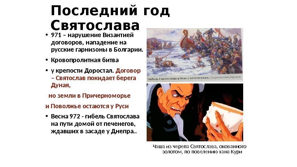 Последний год Святослава • 971 – нарушение Византией договоров, нападение на русские гарнизоны в