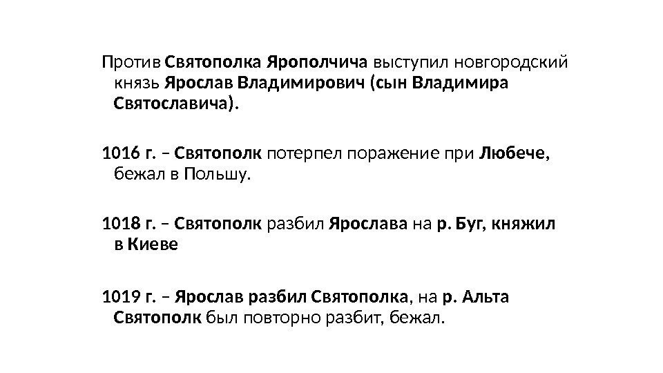 Против Святополка Ярополчича выступил новгородский князь Ярослав Владимирович (сын Владимира Святославича). 1016 г. 