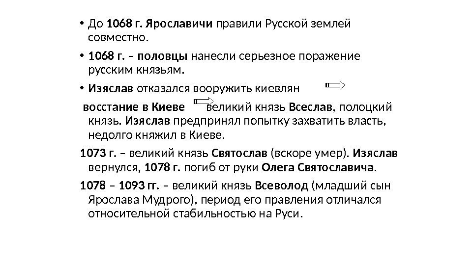  • До 1068 г.  Ярославичи правили Русской землей совместно.  • 1068