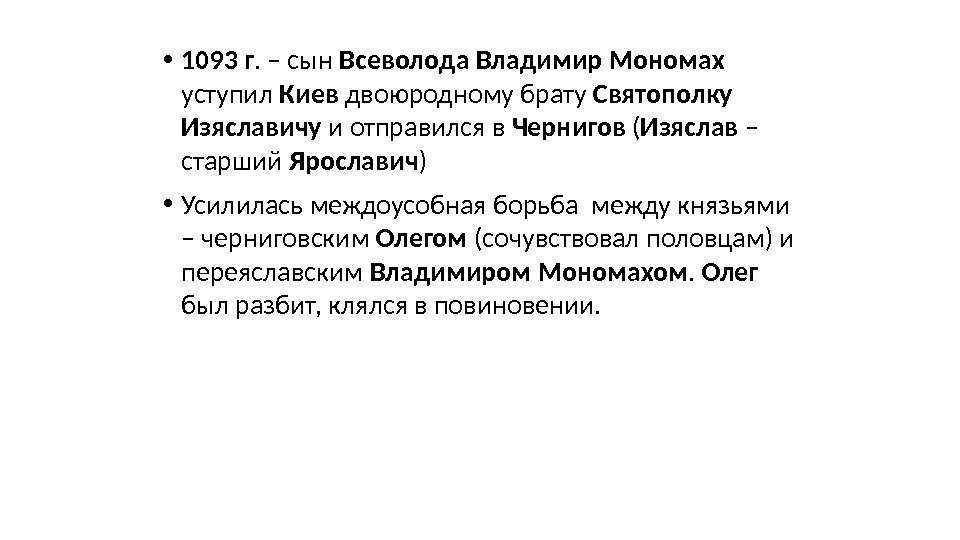  • 1093 г. – сын Всеволода Владимир Мономах  уступил Киев двоюродному брату