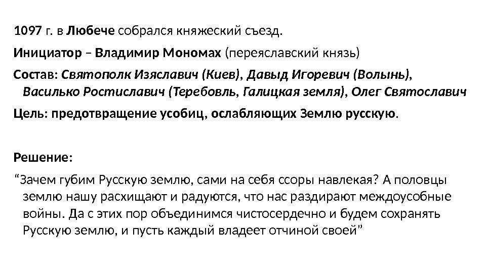 1097 г. в Любече собрался княжеский съезд. Инициатор – Владимир  Мономах (переяславский князь)