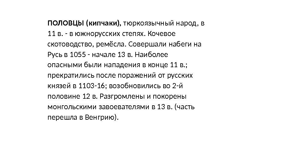 ПОЛОВЦЫ (кипчаки),  тюркоязычный народ, в 11 в. - в южнорусских степях. Кочевое скотоводство,