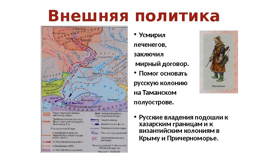 Внешняя политика • Усмирил печенегов,  заключил  мирный договор.  • Помог основать