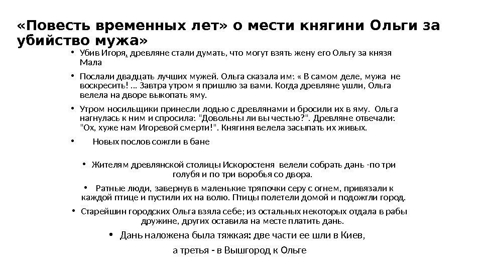  «Повесть временных лет» о мести княгини Ольги за убийство мужа»  • Убив