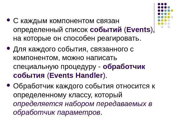   С каждым компонентом связан определенный список событий ( Events ) , 