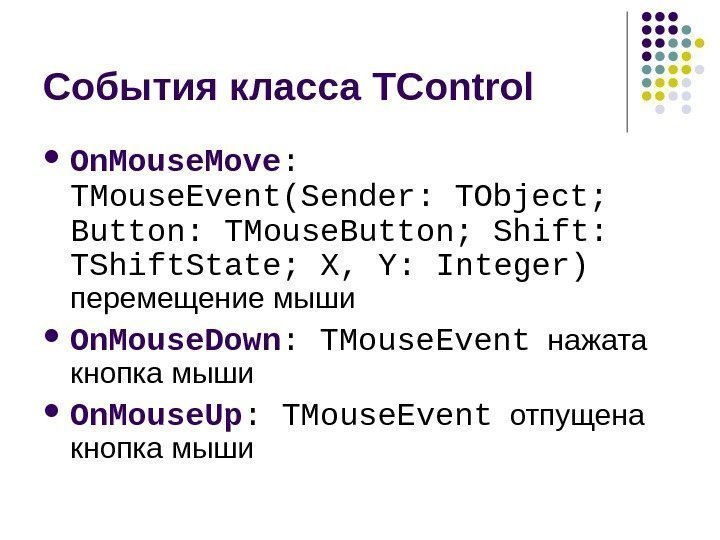   События класса TControl  On. Mouse. Move :  TMouse. Event (