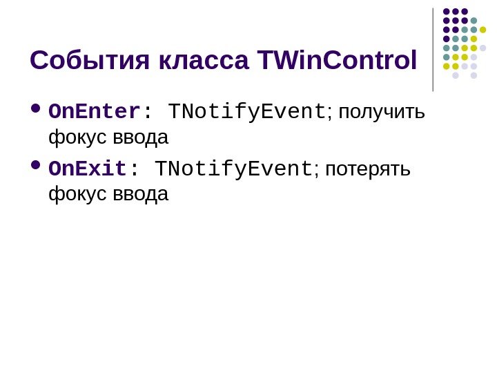   События класса TWin. Control  On. Enter : TNotify. Event ; 