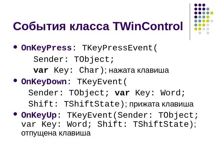   События класса TWin. Control  On. Key. Press :  TKey. Press.