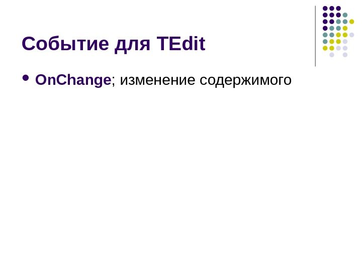   Событие для TEdit  On. Change ;  изменение содержимого 