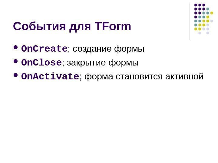   События для TForm  On. Create ; создание формы On. Close ;