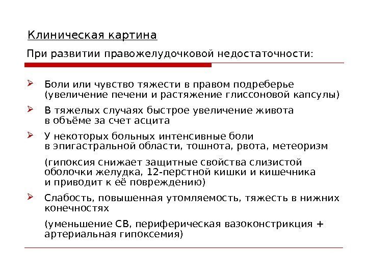  Боли или чувство тяжести вправом подреберье  (увеличение печени ирастяжение глиссоновой капсулы) Втяжелых