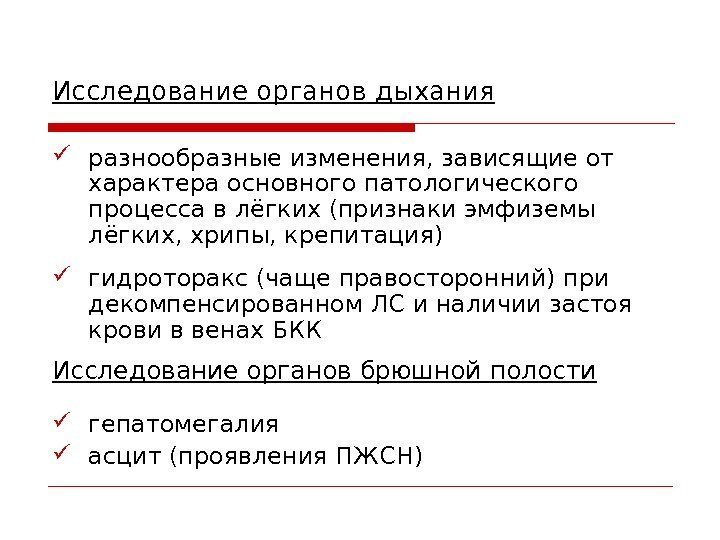  разнообразные изменения, зависящие от характера основного патологического процесса влёгких (признаки эмфиземы лёгких, хрипы,