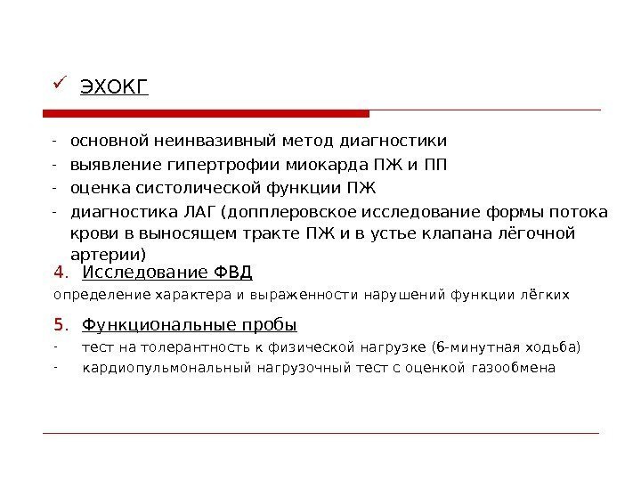   ЭХОКГ 4. Исследование ФВД  определение характера ивыраженности нарушений функции лёгких 5.