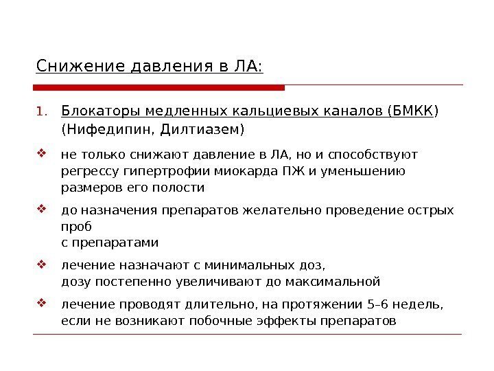 Снижение давления в ЛА: 1. Блокаторы медленных кальциевых каналов (БМКК ) (Нифедипин, Дилтиазем) не