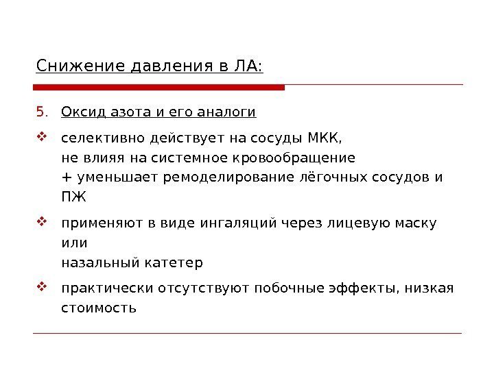 Снижение давления в ЛА: 5. Оксид азота и его аналоги селективно действует на сосуды