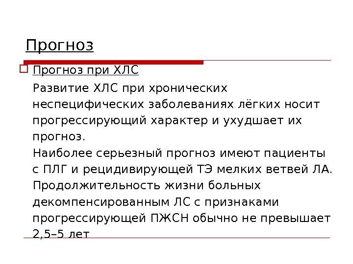 Прогноз при ХЛС Развитие ХЛС при хронических неспецифических заболеваниях лёгких носит прогрессирующий характер и