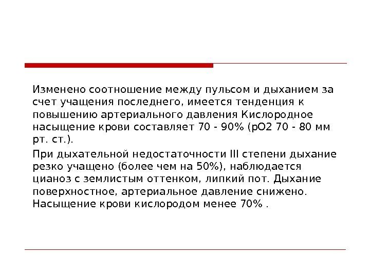 Изменено соотношение между пульсом и дыханием за счет учащения последнего, имеется тенденция к повышению