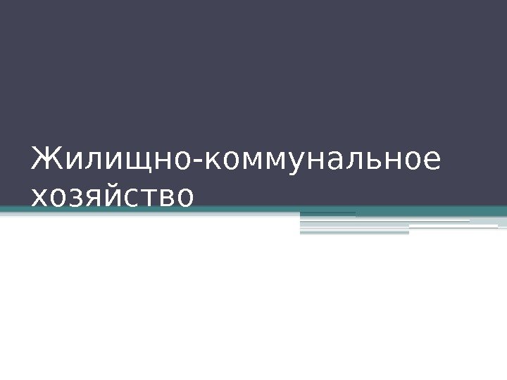 Жилищно-коммунальное хозяйство   