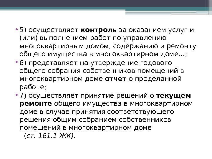  • 5) осуществляет контроль за оказанием услуг и (или) выполнением работ по управлению