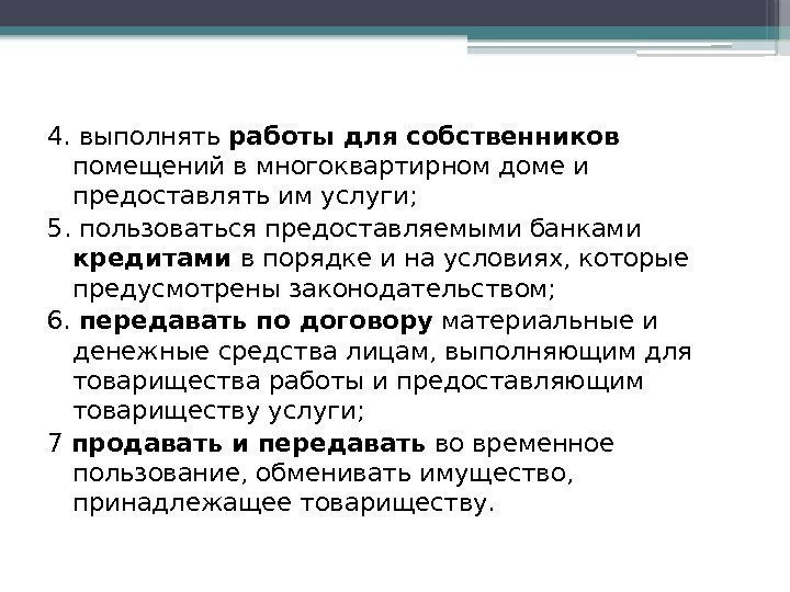 4. выполнять работы для собственников помещений в многоквартирном доме и предоставлять им услуги; 5.