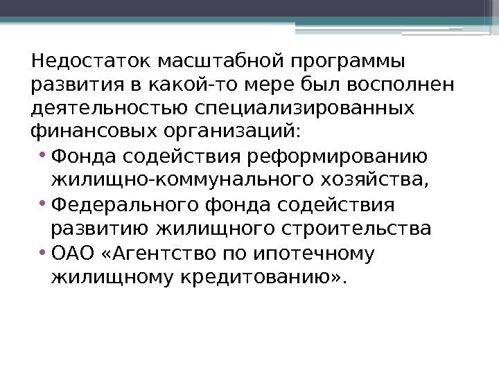 Недостаток масштабной программы развития в какой-то мере был восполнен деятельностью специализированных финансовых организаций: 