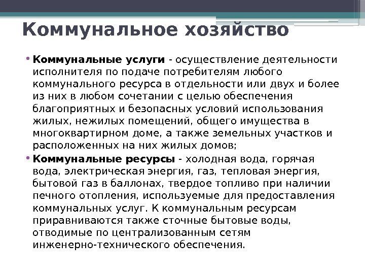 Коммунальное хозяйство  • Коммунальные услуги - осуществление деятельности исполнителя по подаче потребителям любого