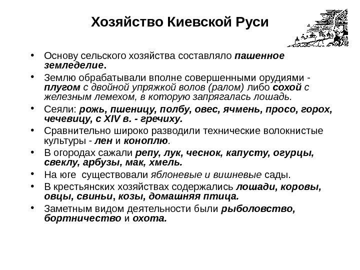 Хозяйство Киевской Руси • Основу сельского хозяйства составляло пашенное земледелие.  • Землю обрабатывали