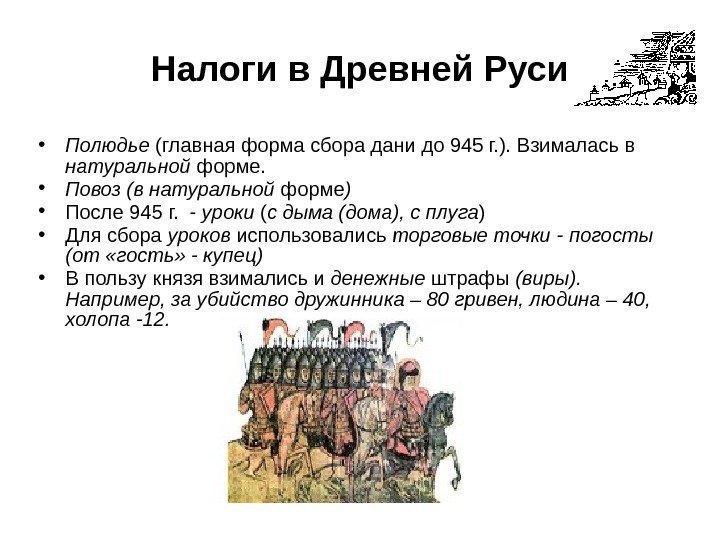 Налоги в Древней Руси • Полюдье (главная форма сбора дани до 945 г. ).