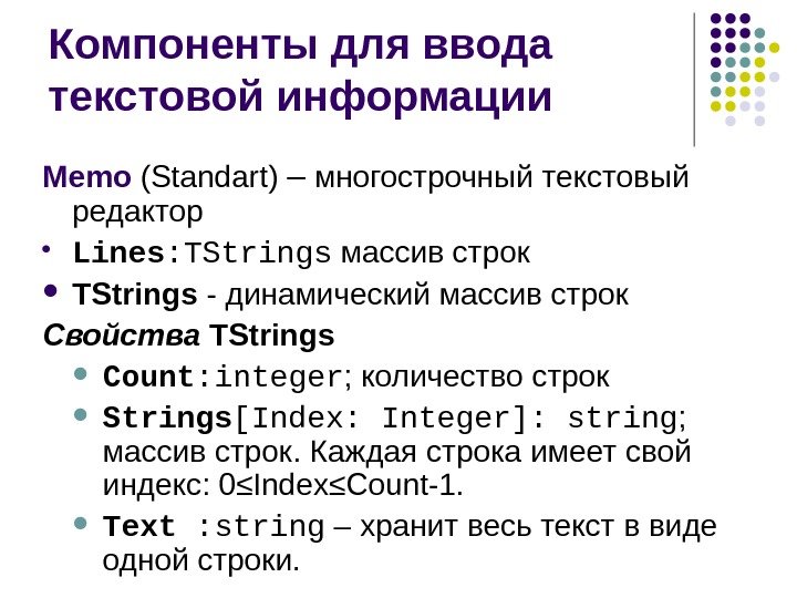 Компоненты для ввода текстовой информации Memo ( Standart ) – многострочный текстовый редактор Lines