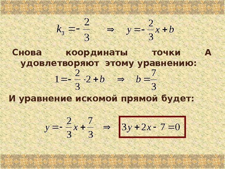 32 3 k bxy 32 Снова координаты точки А удовлетворяют этому уравнению: 37 b