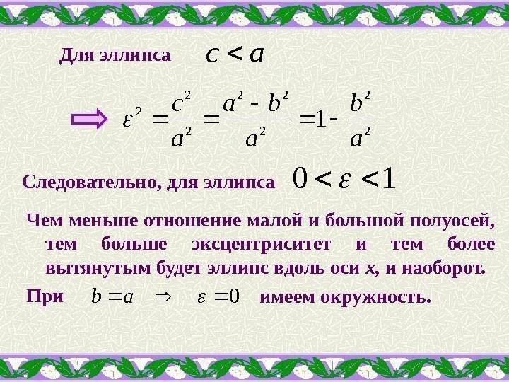 Для эллипса Следовательно, для эллипса Чем меньше отношение малой и большой полуосей,  тем