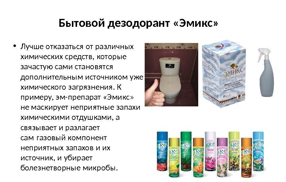 Бытовой дезодорант «Эмикс»  • Лучше отказаться от различных химических средств, которые зачастую сами