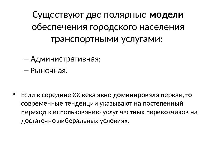 Существуют две полярные модели обеспечения городского населения транспортными услугами:  – Административная; – Рыночная.