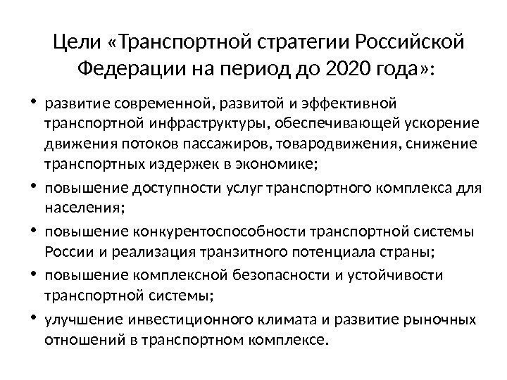 Цели «Транспортной стратегии Российской Федерации на период до 2020 года» :  • развитие