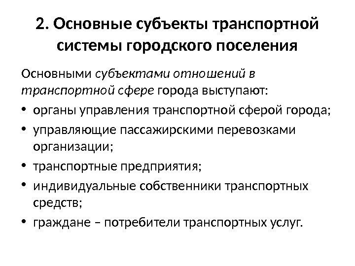 2. Основные субъекты транспортной системы городского поселения Основными субъектами отношений в  транспортной сфере