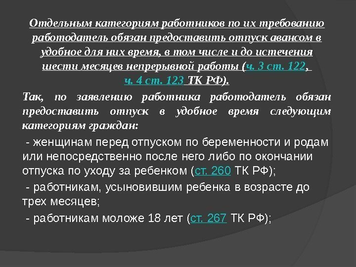 Отдельным категориям работников по их требованию работодатель обязан предоставить отпуск авансом в удобное для