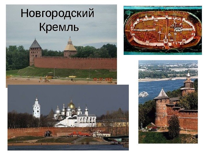 Новгородский Кремль 