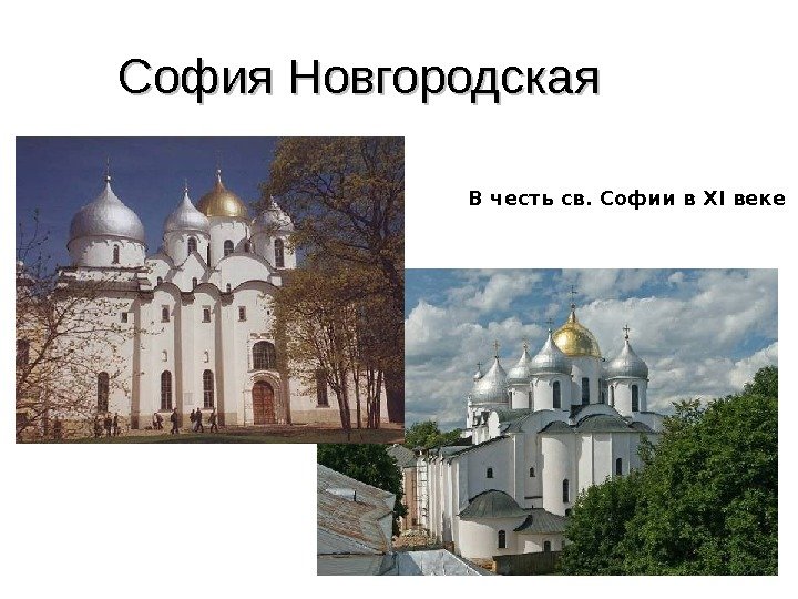 София Новгородская В честь св. Софии в XI веке 