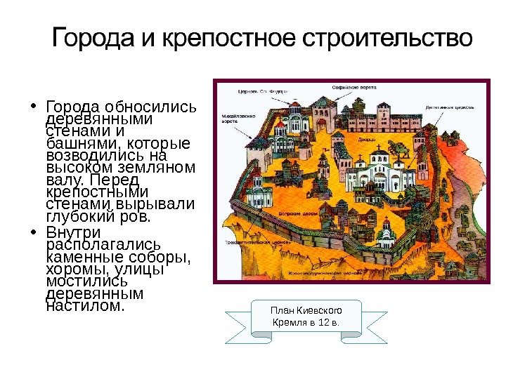  • Города обносились деревянными стенами и башнями, которые возводились на высоком земляном валу.