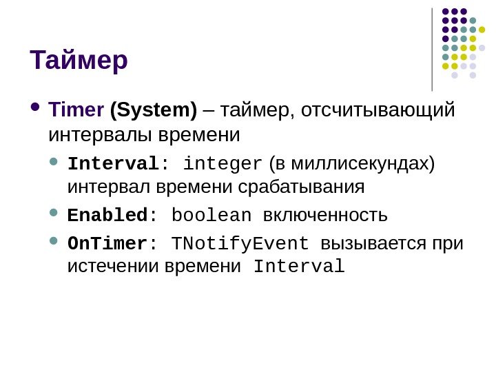   Таймер Timer ( System ) – таймер, отсчитывающий интервалы времени Interval :