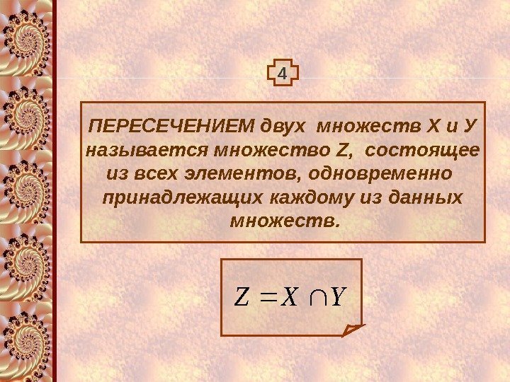 4 ПЕРЕСЕЧЕНИЕМ двух множеств Х и У называется множество Z ,  состоящее из