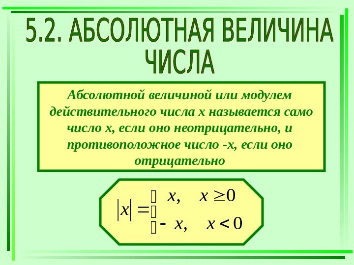   Абсолютной величиной или модулем действительного числа х называется само число х, если