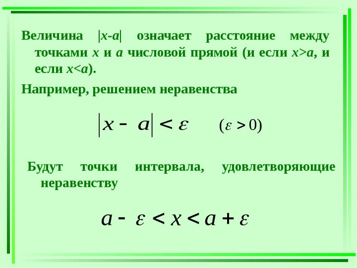   Величина |x-a|  означает расстояние между точками х  и а 