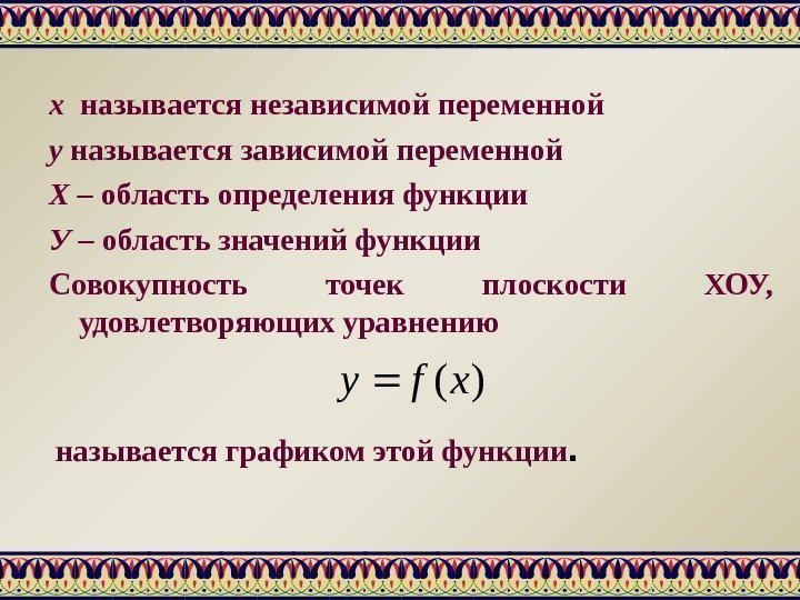 х  называется независимой переменной у называется зависимой переменной Х – область определения функции