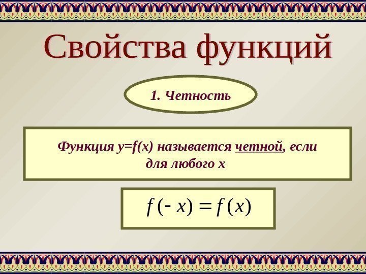 Функция y=f(x) называется четной , если для любого х 1. Четность)()(xfxf 