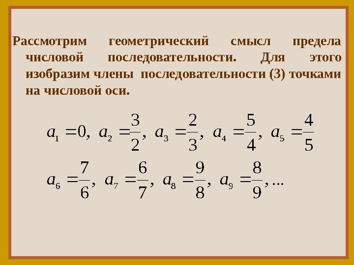 Рассмотрим геометрический смысл предела числовой последовательности.  Для этого изобразим члены последовательности (3) точками