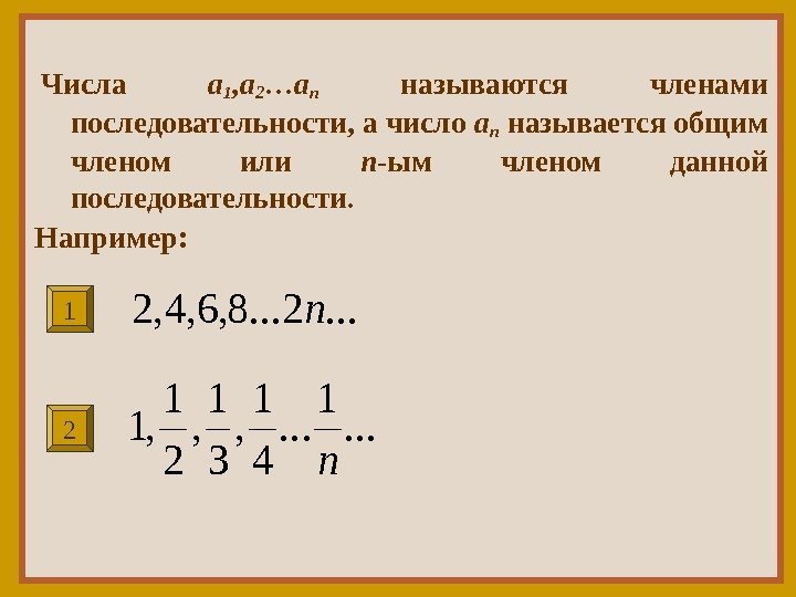 Числа a 1 , a 2 …a n  называются членами последовательности, а число