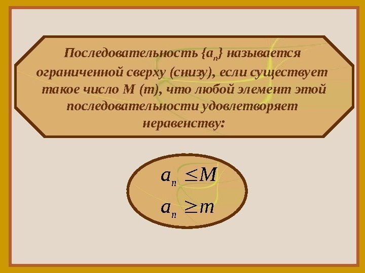 Последовательность { a n } называется ограниченной сверху (снизу), если существует такое число М
